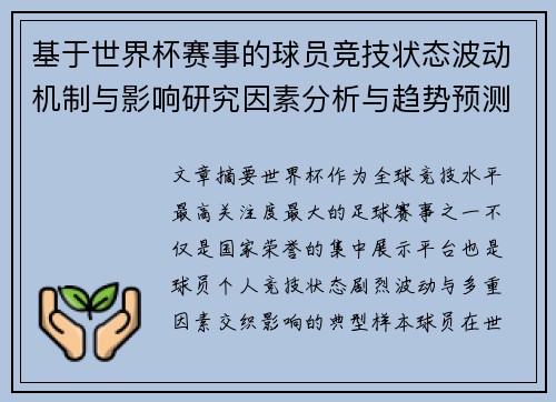 基于世界杯赛事的球员竞技状态波动机制与影响研究因素分析与趋势预测
