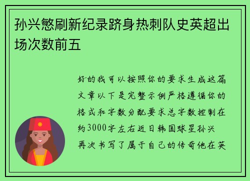 孙兴慜刷新纪录跻身热刺队史英超出场次数前五