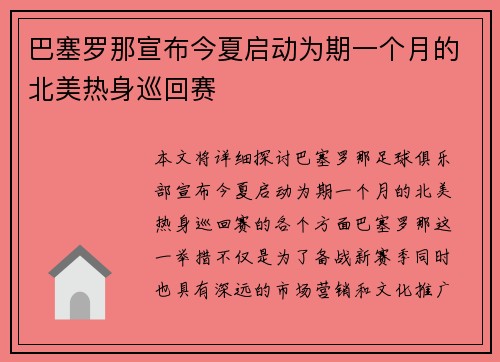 巴塞罗那宣布今夏启动为期一个月的北美热身巡回赛