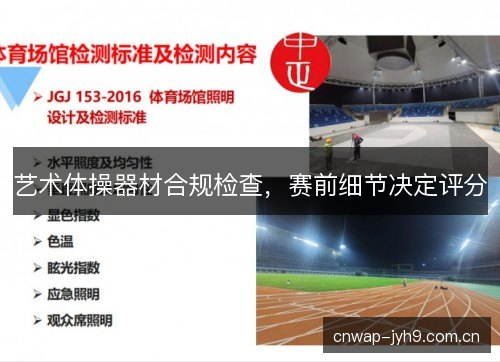 艺术体操器材合规检查，赛前细节决定评分